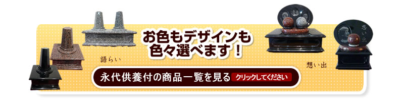 永代供養付き手元供養墓はデザインやカラーも揃っています。