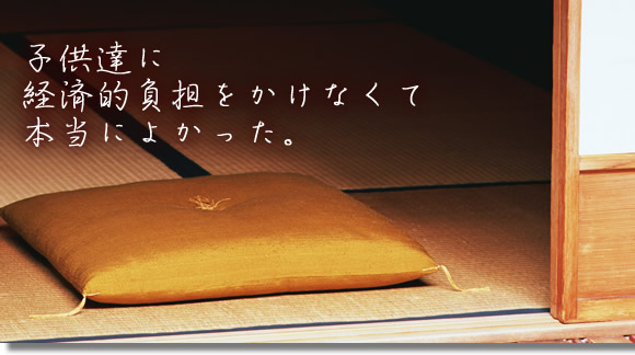 子供たちにお金の負担をかけなくて本当によかった