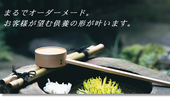 望まれる永代供養が叶います