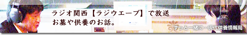 関西テレビ「ラジウエーブ」放送『ずっと一緒に・・・現代供養放送局