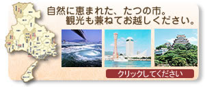 兵庫県たつの市