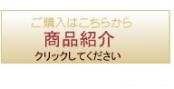 商品紹介