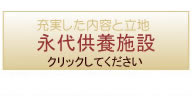 永代供養施設