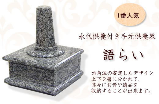 癒し供養/永代供養付き手元供養墓【語らい】K01