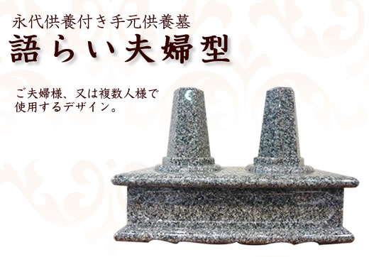 癒し供養/永代供養付き手元供養墓【語らい夫婦型】K07