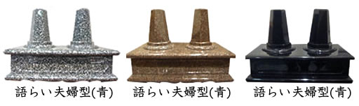 癒し供養/永代供養付き手元供養墓【語らい夫婦型】K07