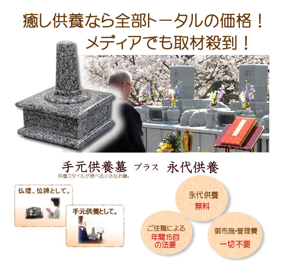手元供養付き永代供養