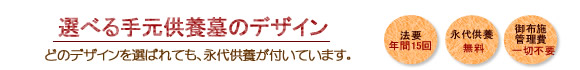 選ばれる手元供養墓のデザイン
