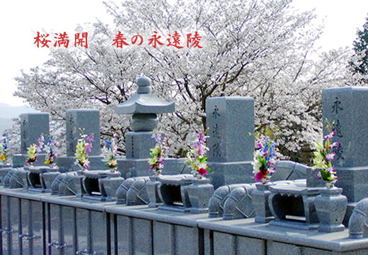 永遠陵