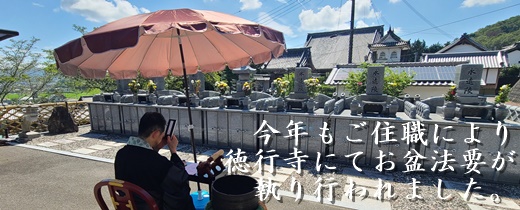 2023年徳行寺　お盆法要