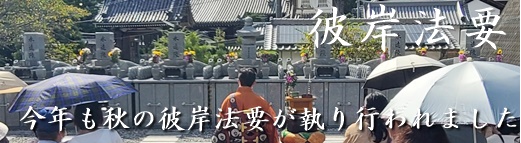 2023年秋の彼岸法要　徳行寺　現代供養の山石