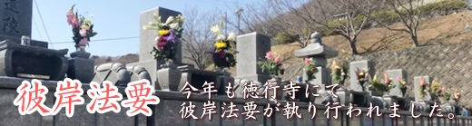 徳行寺　永代供養付手元供養墓　2023年春彼岸法要