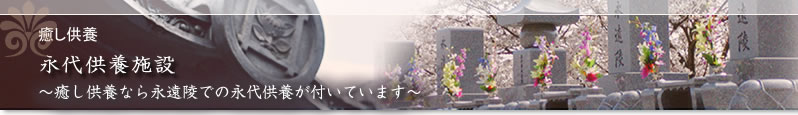 永遠陵