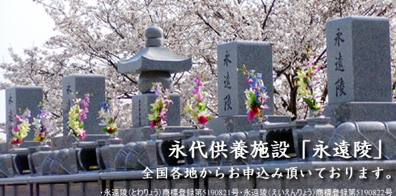 永代供養施設永遠陵